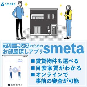 minorusaki (5f685bd152ef7)さんのフリーランスのためのお部屋探しアプリ「smeta」のバナーコンペティション！への提案