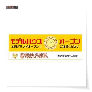 mura (T-mura)さんのモデルハウスの看板デザイン作成依頼　ひなたハウス株式会社岡本工務店への提案