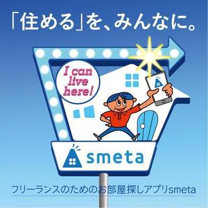 Dsign Office CY (design_cy)さんのフリーランスのためのお部屋探しアプリ「smeta」のバナーコンペティション！への提案