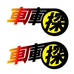 祖山和尚 (ryu1978)さんの「車庫探（しゃこたん）」のロゴ作成への提案