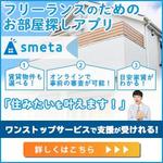 市東 宏章 (rcs6)さんのフリーランスのためのお部屋探しアプリ「smeta」のバナーコンペティション！への提案