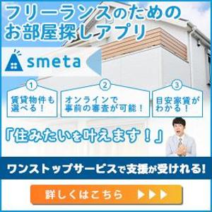 市東 宏章 (rcs6)さんのフリーランスのためのお部屋探しアプリ「smeta」のバナーコンペティション！への提案