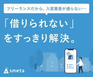 pirapopi (pirapira156)さんのフリーランスのためのお部屋探しアプリ「smeta」のバナーコンペティション！への提案