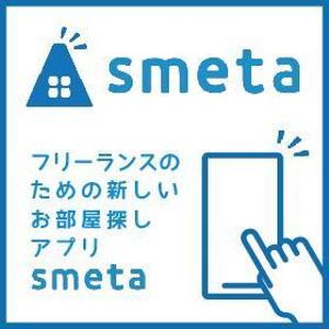 合同会社　八月 (HACHIGATSU)さんのフリーランスのためのお部屋探しアプリ「smeta」のバナーコンペティション！への提案