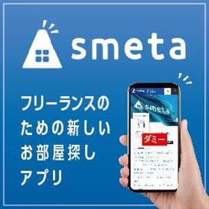 合同会社　八月 (HACHIGATSU)さんのフリーランスのためのお部屋探しアプリ「smeta」のバナーコンペティション！への提案