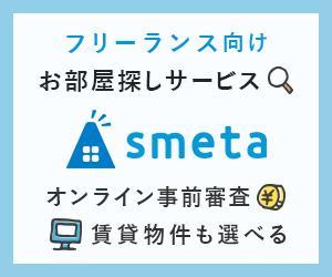高桑 知子 (ttakakuwa)さんのフリーランスのためのお部屋探しアプリ「smeta」のバナーコンペティション！への提案