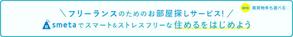 高桑 知子 (ttakakuwa)さんのフリーランスのためのお部屋探しアプリ「smeta」のバナーコンペティション！への提案