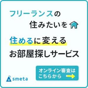 高桑 知子 (ttakakuwa)さんのフリーランスのためのお部屋探しアプリ「smeta」のバナーコンペティション！への提案