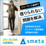 安藤雅一ブランドマネージャー兼デザイナー (ad_an)さんのフリーランスのためのお部屋探しアプリ「smeta」のバナーコンペティション！への提案