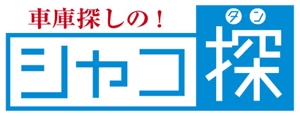 sakitakataka (ramukisa_49)さんの「車庫探（しゃこたん）」のロゴ作成への提案