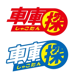 祖山和尚 (ryu1978)さんの「車庫探（しゃこたん）」のロゴ作成への提案