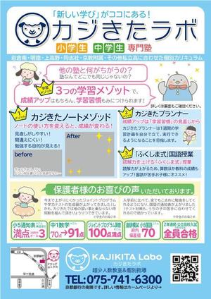 もっさんみいこ (mossanmiiko)さんの京都市左京区の少人数制個別指導塾「カジきたラボ」のA4両面フライヤーデザインへの提案