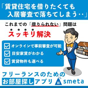 JIM (Jimpei)さんのフリーランスのためのお部屋探しアプリ「smeta」のバナーコンペティション！への提案