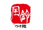 K&T design (TASHI_KEN)さんのつけ麺、ラーメン屋のロゴイメージ［風鈴］への提案