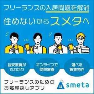 VainStain (VainStain)さんのフリーランスのためのお部屋探しアプリ「smeta」のバナーコンペティション！への提案