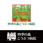 鹿歩 (yuanami)さんの動物病院「四季の森どうぶつ病院」のロゴへの提案