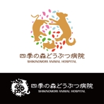 鹿歩 (yuanami)さんの動物病院「四季の森どうぶつ病院」のロゴへの提案