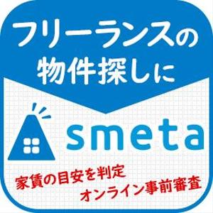 miyaby (miyaby)さんのフリーランスのためのお部屋探しアプリ「smeta」のバナーコンペティション！への提案