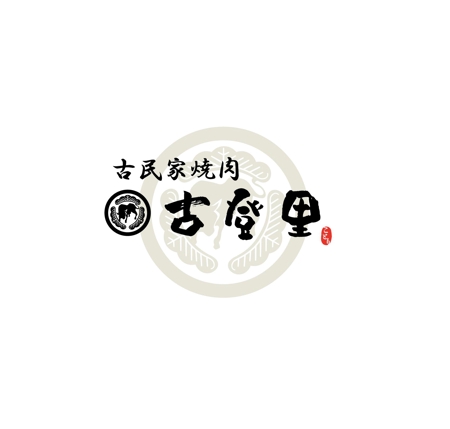 momonga_4さんの古民家焼肉　古登里　のロゴデータ作成依頼への提案
