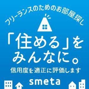 sanako37さんのフリーランスのためのお部屋探しアプリ「smeta」のバナーコンペティション！への提案