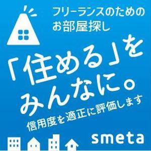 sanako37さんのフリーランスのためのお部屋探しアプリ「smeta」のバナーコンペティション！への提案