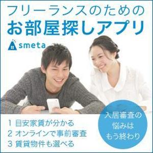 a1b2c3 (a1b2c3)さんのフリーランスのためのお部屋探しアプリ「smeta」のバナーコンペティション！への提案