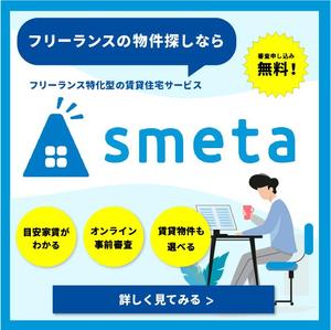 Lilac Design (5fcb723ee41c1)さんのフリーランスのためのお部屋探しアプリ「smeta」のバナーコンペティション！への提案