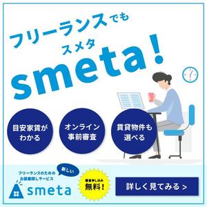 Lilac Design (5fcb723ee41c1)さんのフリーランスのためのお部屋探しアプリ「smeta」のバナーコンペティション！への提案