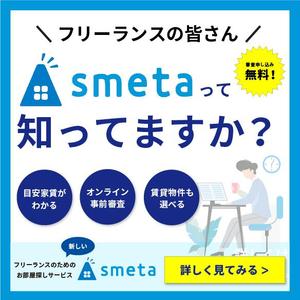 Lilac Design (5fcb723ee41c1)さんのフリーランスのためのお部屋探しアプリ「smeta」のバナーコンペティション！への提案