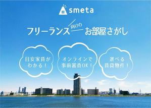Hiro (Snowdrop)さんのフリーランスのためのお部屋探しアプリ「smeta」のバナーコンペティション！への提案