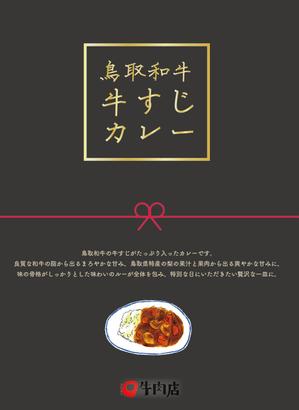 シラタマ企画 (shiratama722)さんのレトルトカレー「鳥取和牛　高級牛すじカレー　すじたっぷり入ってます」の箱への提案