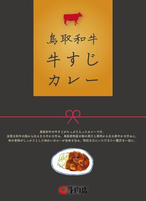 シラタマ企画 (shiratama722)さんのレトルトカレー「鳥取和牛　高級牛すじカレー　すじたっぷり入ってます」の箱への提案