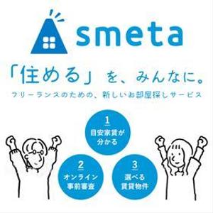 _ ()さんのフリーランスのためのお部屋探しアプリ「smeta」のバナーコンペティション！への提案