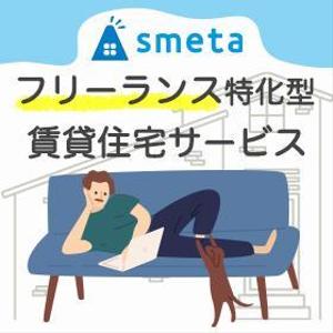 Yogi_design (chihiro2222)さんのフリーランスのためのお部屋探しアプリ「smeta」のバナーコンペティション！への提案