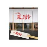 Shiro_Design (Shiro_Design)さんのつけ麺、ラーメン屋のロゴイメージ［風鈴］への提案