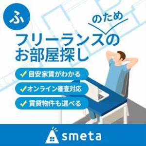 aine (aine)さんのフリーランスのためのお部屋探しアプリ「smeta」のバナーコンペティション！への提案