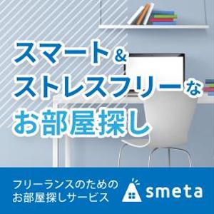 life-life (life-life)さんのフリーランスのためのお部屋探しアプリ「smeta」のバナーコンペティション！への提案