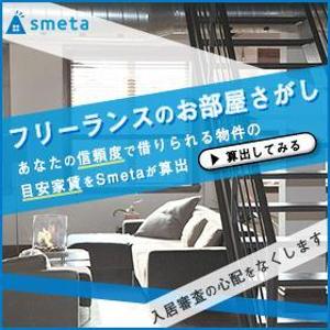 Web Office MYMOCO (oimorocom)さんのフリーランスのためのお部屋探しアプリ「smeta」のバナーコンペティション！への提案
