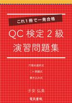 なふお (decokikirach)さんの資格書（QC検定書籍）のカバーデザインへの提案