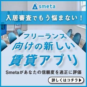 Web Office MYMOCO (oimorocom)さんのフリーランスのためのお部屋探しアプリ「smeta」のバナーコンペティション！への提案