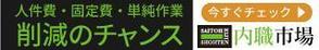 土谷　聡 (wonderspace)さんの内職作業請負「内職市場」のバナーへの提案