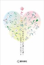 104ruri (104ruri)さんの『命とじる時−おばあちゃんが選んだ道−』表紙周り・本扉デザインへの提案