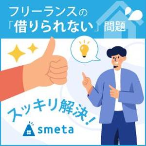 life-life (life-life)さんのフリーランスのためのお部屋探しアプリ「smeta」のバナーコンペティション！への提案