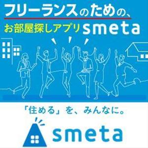 nyanko-works (nyanko-teacher)さんのフリーランスのためのお部屋探しアプリ「smeta」のバナーコンペティション！への提案