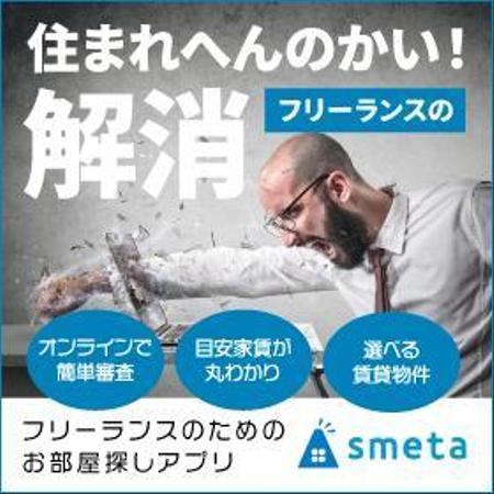 VainStain (VainStain)さんのフリーランスのためのお部屋探しアプリ「smeta」のバナーコンペティション！への提案