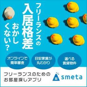 VainStain (VainStain)さんのフリーランスのためのお部屋探しアプリ「smeta」のバナーコンペティション！への提案