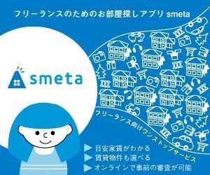 mina_mina(みなdesign) (mina_mina)さんのフリーランスのためのお部屋探しアプリ「smeta」のバナーコンペティション！への提案