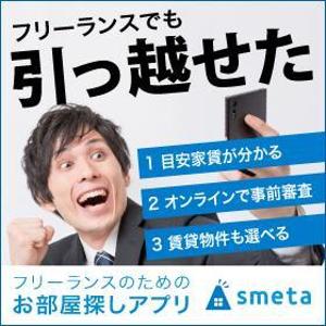 a1b2c3 (a1b2c3)さんのフリーランスのためのお部屋探しアプリ「smeta」のバナーコンペティション！への提案