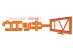 Yamaki (divx)さんの「ウエッキーＴＶ」のロゴ作成への提案