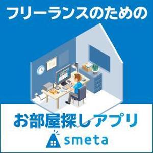 T_kintarou (T_kintarou)さんのフリーランスのためのお部屋探しアプリ「smeta」のバナーコンペティション！への提案
